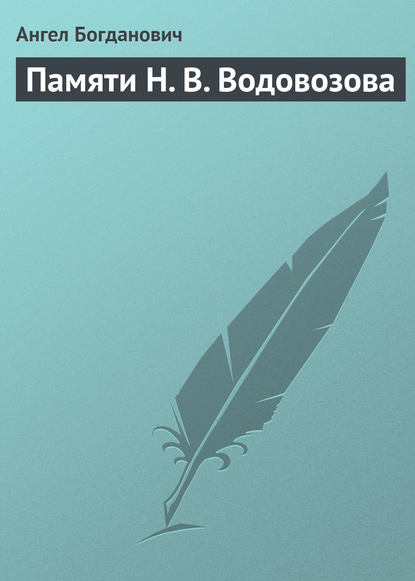 Книга Ангел Иванович Богданович, Ангел Богданович Памяти Н. В. Водовозова