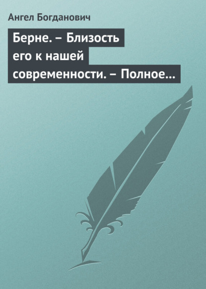 Книга Ангел Иванович Богданович, Ангел Богданович Берне. – Близость его к нашей современности. – Полное собрание сочинений Ибсена