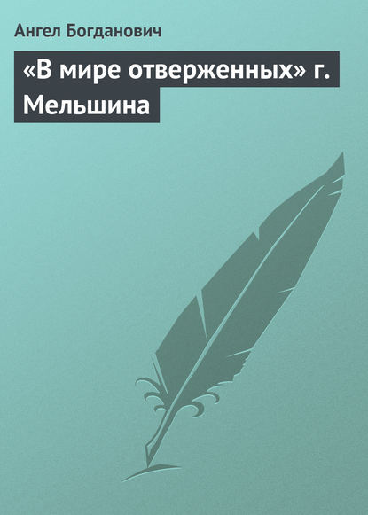 Книга Ангел Иванович Богданович, Ангел Богданович «В мире отверженных» г. Мельшина