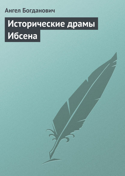 Книга Ангел Иванович Богданович, Ангел Богданович Исторические драмы Ибсена