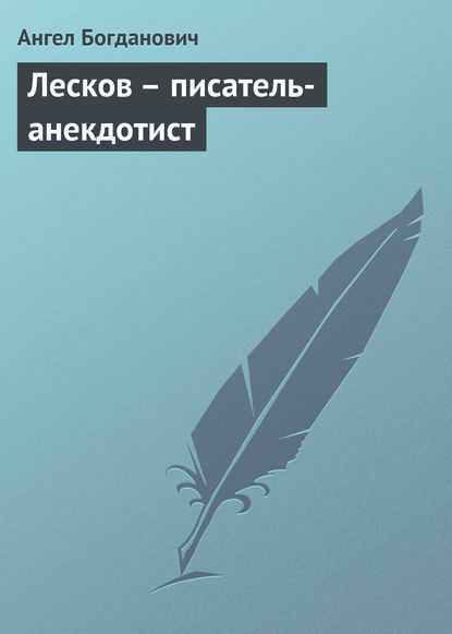 Книга Ангел Иванович Богданович, Ангел Богданович Лесков – писатель-анекдотист