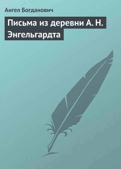 Книга Ангел Иванович Богданович, Ангел Богданович Письма из деревни А. Н. Энгельгардта