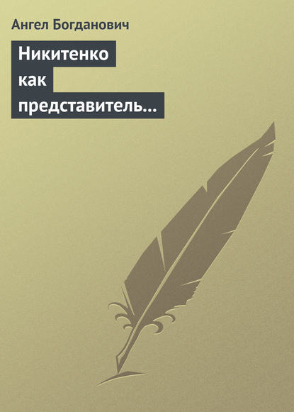 Книга Ангел Иванович Богданович, Ангел Богданович Никитенко как представитель обывательской философии приспособляемости
