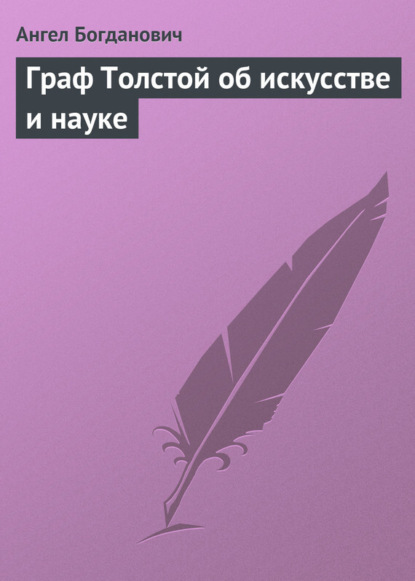 Книга Ангел Иванович Богданович, Ангел Богданович Граф Толстой об искусстве и науке
