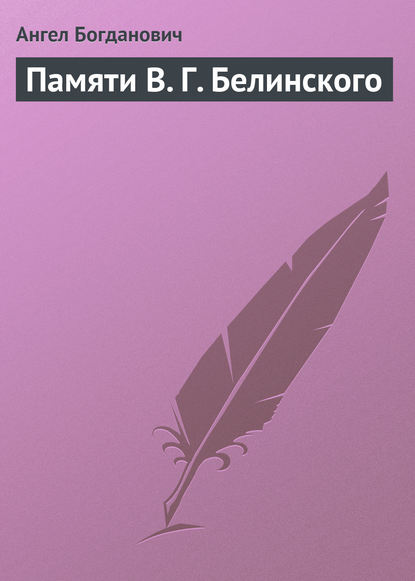 Книга Ангел Иванович Богданович, Ангел Богданович Памяти В. Г. Белинского