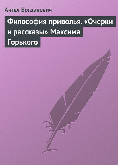 Книга Ангел Иванович Богданович, Ангел Богданович Философия приволья. «Очерки и рассказы» Максима Горького