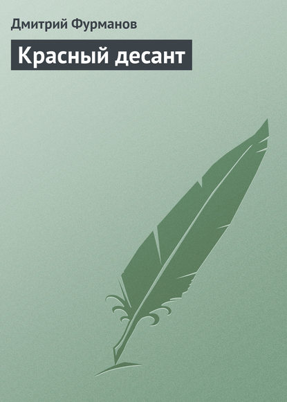 Книга Дмитрий Андреевич Фурманов, Дмитрий Фурманов Красный десант
