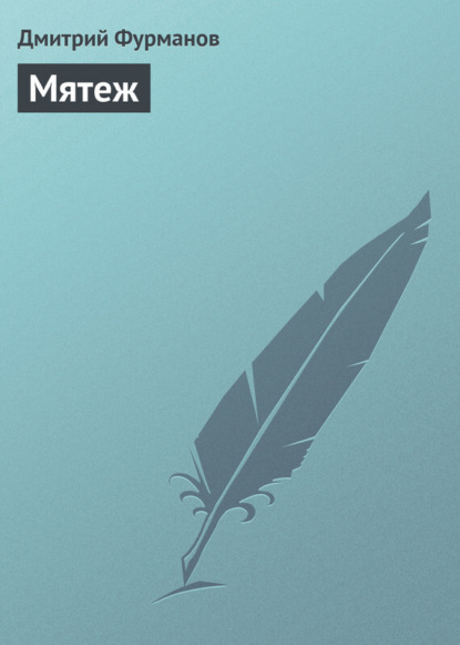 Книга Дмитрий Андреевич Фурманов, Дмитрий Фурманов Мятеж