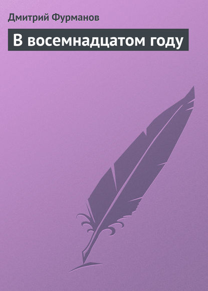 Книга Дмитрий Андреевич Фурманов, Дмитрий Фурманов В восемнадцатом году