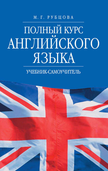 Книга М. Г. Рубцова, Муза Геннадьевна Рубцова Полный курс английского языка. Учебник-самоучитель