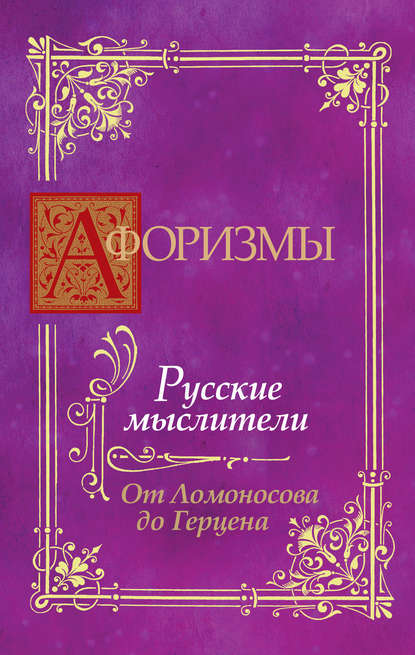 Книга В. Г. Носков Афоризмы. Русские мыслители. От Ломоносова до Герцена