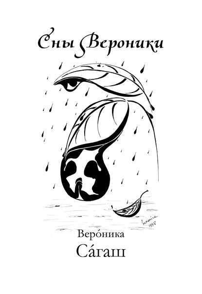 Книга Вероника Сагаш Сны Вероники (сборник)