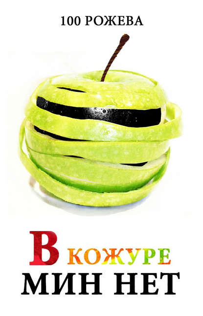 Книга Татьяна 100 Рожева В кожуре мин нет (сборник)