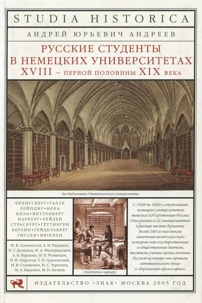 Книга Андрей Юрьевич Андреев, Андрей Андреев Русские студенты в немецких университетах XVIII – первой половины XIX века