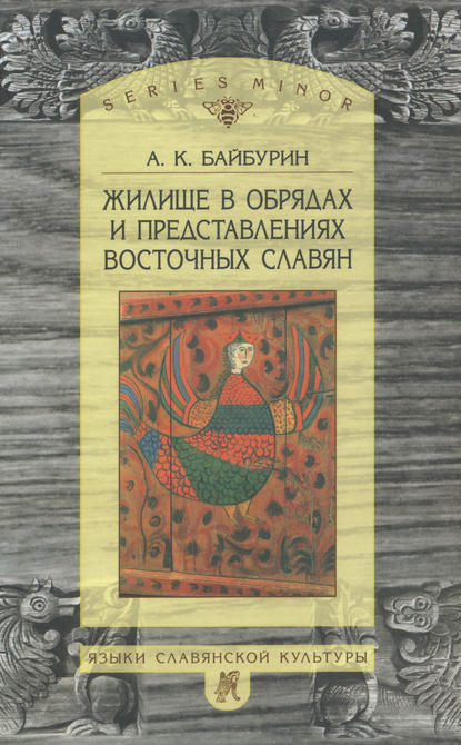 Книга Альберт Кашфуллович Байбурин, А. Б. Байбурин Жилище в обрядах и представлениях восточных славян