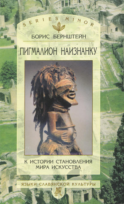 Книга Борис Бернштейн, Борис Моисеевич Бернштейн Пигмалион наизнанку. К истории становления мира искусства