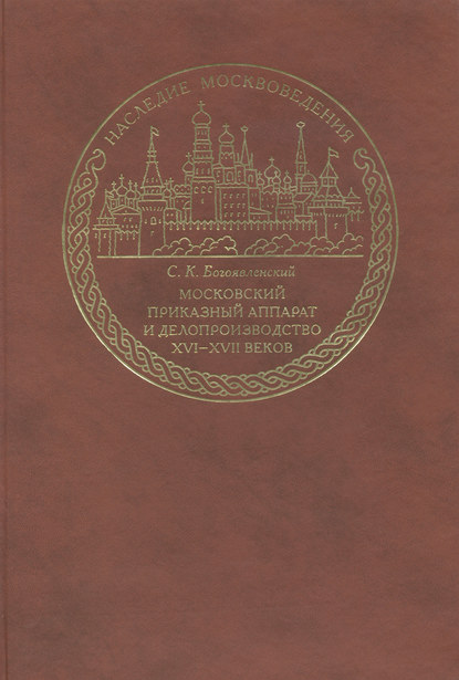Книга А. В. Топычканов, С. К. Богоявленский, Сергей Константинович Богоявленский, Сигурд Оттович Шмидт Московский приказный аппарат и делопроизводство XVI-XVII веков