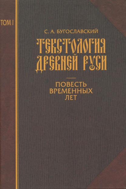 Книга С. А. Бугославский, Сергей Алексеевич Бугославский, Ю. А. Артамонов Текстология Древней Руси. Том 1. Повесть временных лет