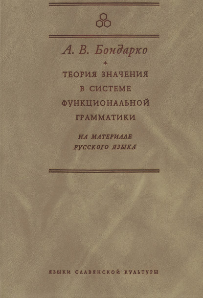 Книга Александр Владимирович Бондарко, А. В. Бондарко Теория значения в системе функциональной грамматики. На материале русского языка