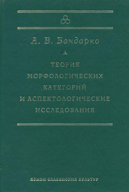 Книга Александр Владимирович Бондарко, А. В. Бондарко Теория морфологических категорий и аспектологические исследования