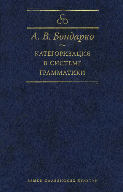 Книга Александр Владимирович Бондарко, А. В. Бондарко Категоризация в системе грамматики