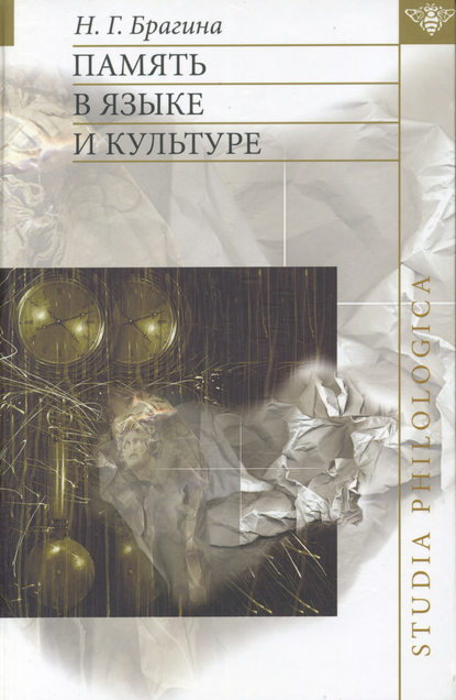 Книга Н. Г. Брагина, Наталья Георгиевна Брагина Память в языке и культуре