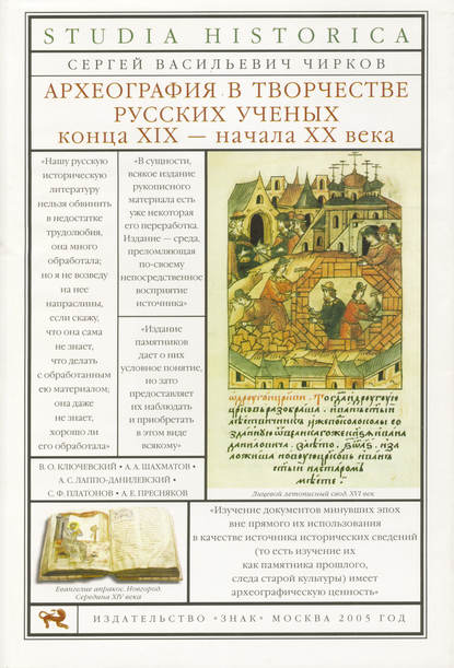 Книга С. В. Чирков, Сигурд Оттович Шмидт, Сергей Васильевич Чирков Археография в творчестве русских ученых конца XIX – начала XX века