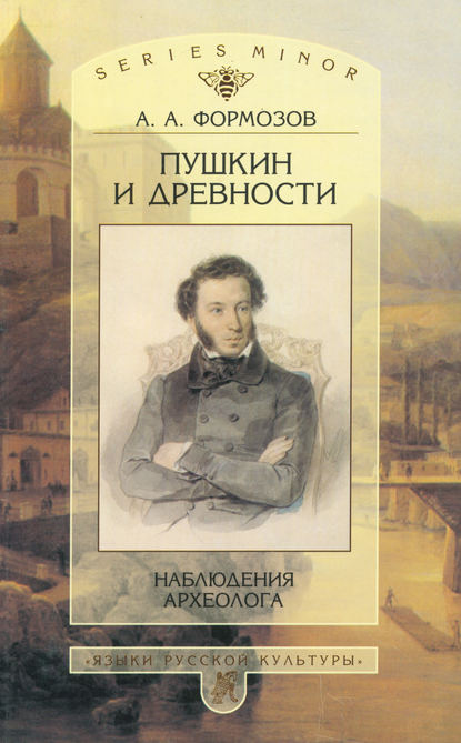 Книга Александр Формозов, Александр Александрович Формозов Пушкин и древности. Наблюдения археолога