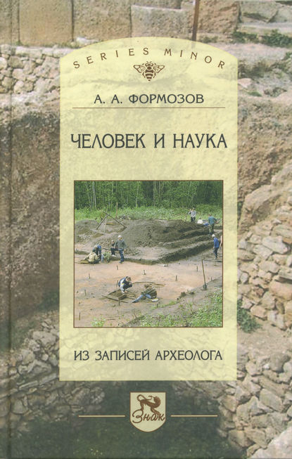 Книга Александр Формозов, Александр Александрович Формозов Человек и наука. Из записей археолога
