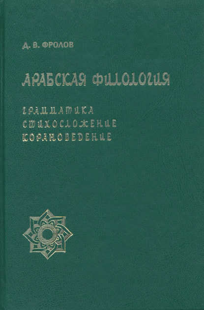 Книга Д. В. Фролов, Дмитрий Владимирович Фролов Арабская филология. Грамматика, стихосложение, корановедение