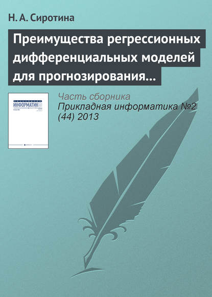 Книга Н. А. Сиротина Преимущества регрессионных дифференциальных моделей для прогнозирования экономического развития