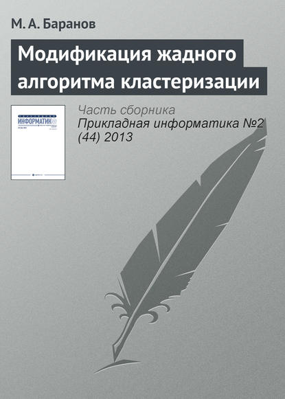 Книга М. А. Баранов Модификация жадного алгоритма кластеризации