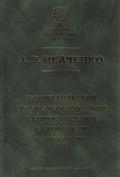 Книга А. В. Исаченко, Александр Васильевич Исаченко Грамматический строй русского языка в сопоставлении с словацким. Морфология. Часть 1, 2