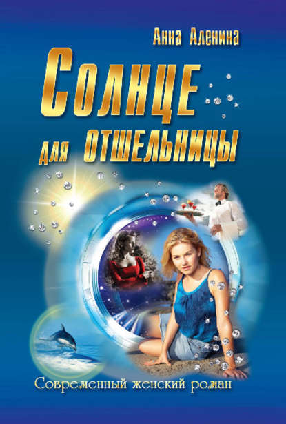 Книга Анна Аленина Солнце для отшельницы(сборник)