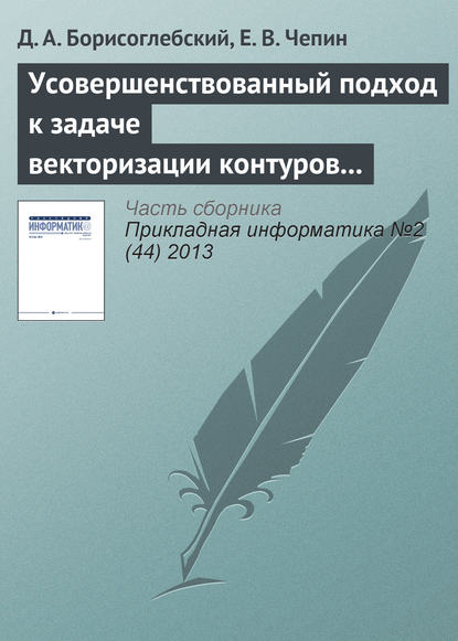 Книга Д. А. Борисоглебский, Е. В. Чепин Усовершенствованный подход к задаче векторизации контуров на изображениях