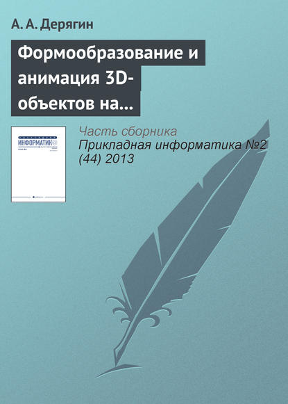 Книга А. А. Дерягин Формообразование и анимация 3D-объектов на основе тетрагональной регулярной сети