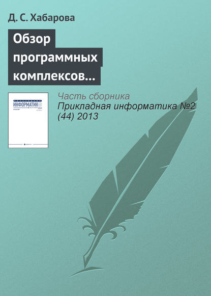 Книга Д. С. Хабарова Обзор программных комплексов многокритериальной оптимизации