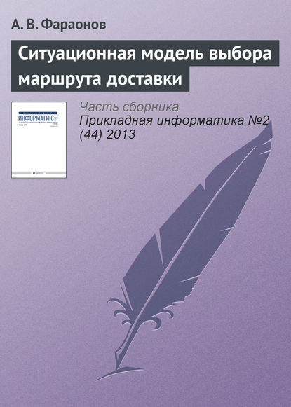 Книга А. В. Фараонов Ситуационная модель выбора маршрута доставки