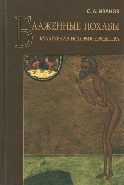 Книга Сергей Аркадьевич Иванов, С. А. Иванов Блаженные похабы. Культурная история юродства