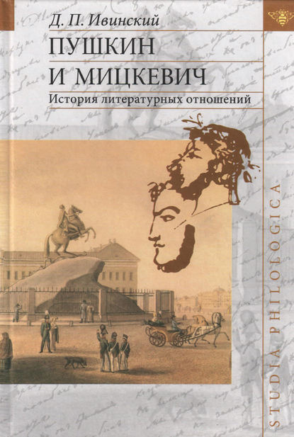 Книга Д. П. Ивинский, Дмитрий Павлович Ивинский Пушкин и Мицкевич. История литературных отношений
