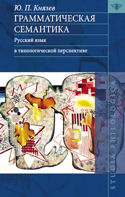 Книга Ю. П. Князев, Юрий Павлович Князев Грамматическая семантика. Русский язык в типологической перспективе