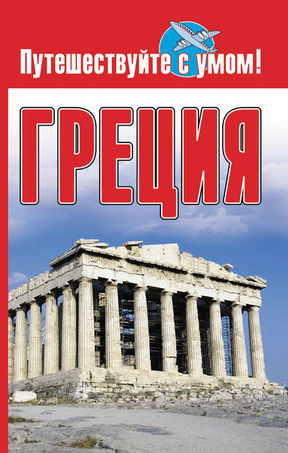 Книга Елена Кузнецова Греция