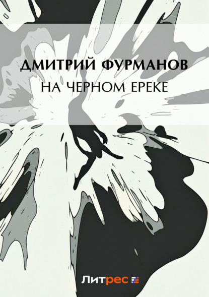 Книга Дмитрий Андреевич Фурманов, Дмитрий Фурманов На Черном Ереке
