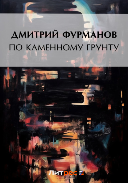 Книга Дмитрий Андреевич Фурманов, Дмитрий Фурманов По каменному грунту
