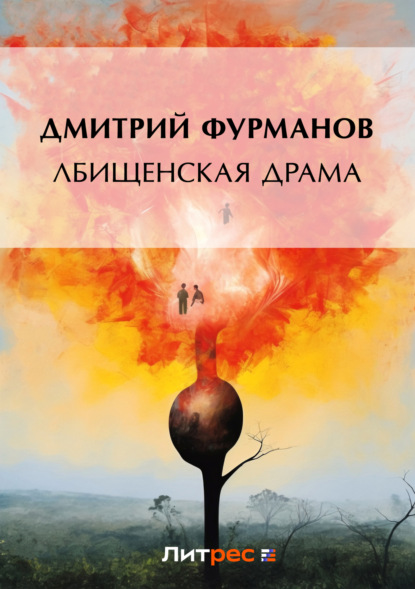 Книга Дмитрий Андреевич Фурманов, Дмитрий Фурманов Лбищенская драма