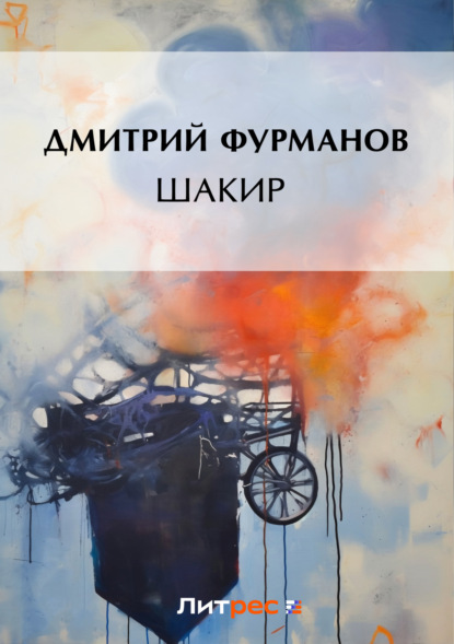 Книга Дмитрий Андреевич Фурманов, Дмитрий Фурманов Шакир