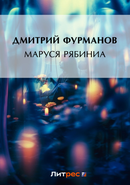 Книга Дмитрий Андреевич Фурманов, Дмитрий Фурманов Маруся Рябинина