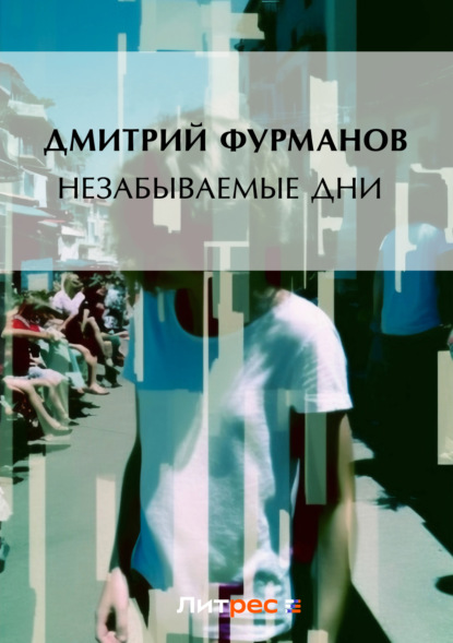 Книга Дмитрий Андреевич Фурманов, Дмитрий Фурманов Незабываемые дни