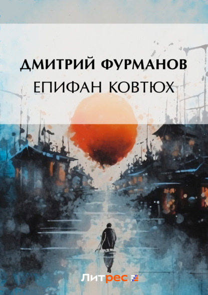 Книга Дмитрий Андреевич Фурманов, Дмитрий Фурманов Епифан Ковтюх