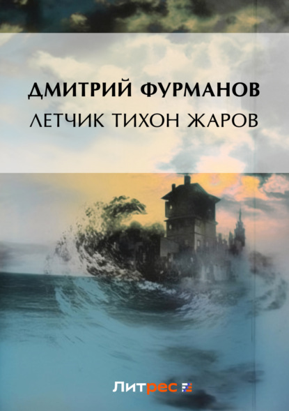Книга Дмитрий Андреевич Фурманов, Дмитрий Фурманов Летчик Тихон Жаров